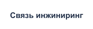 Связь инжиниринг